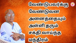 வேண்டுபவர்க்கு வேண்டுவன அனைத்தையும் அள்ளி தரும் சக்தி வாய்ந்த மந்திரம் #powerful mantra #mantra