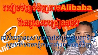 របៀបទិញទំនិញតាមAlibaba បង្រៀន១ចប់រហូតដល់បានទំនិញ សូមទាក់ទងមកខ្ញុំជាមុនព្រោះអាស័យដ្ឋានមានការកែប្រែ