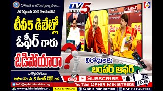 #OM_QA_000025 టీవీ5 డిబేట్లో ఓఫీర్ గారు ఓడిపోయారా? | Dr Ophir's Brutal Response To The Critics