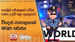 පොලිස් පරීක්ෂකට රටින් යන්න උදව් කළ දෙදෙනාට විදෙස් පාතාලයෙන් මරණ තර්ජන