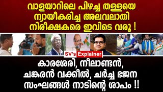 വാ_ളയാ_റി_ലെ പി_ഴ_ച്ച ത_ള്ള_യെ ന്യായീകരിച്ച അ_ലവ_ലാതി നിരീക്ഷകരെ ഇവിടെ വരൂ! walayar case | karassery