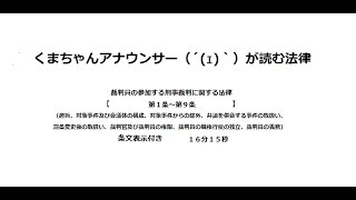 【裁判員法第１条～第９条】（総則、裁判員＞総則）アナウンサーのわかりやすい条文朗読