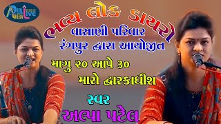 Mangu 20 Ape 30 Dwarkadhish || Alpa Patel || Gujarati Song || Janmastami Special  2021 ||