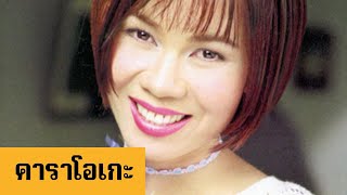 (คาราโอเกะ) สาวคาเฟ่ระทม - จินตหรา พูนลาภ