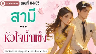 นิยายเสียง | สามีหัวใจน้ำแข็ง ตอนที่ 04/05 (สนุกมาก) #นิยายรัก #นิยายสนุกๆ #นิยายโรแมนติก