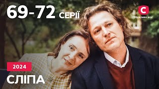 Сериал Слепая 2024: 69-72  серии | ЛУЧШИЕ СЕРИАЛЫ | СЕРИАЛЫ УКРАИНА | СЛЕПАЯ | СТБ