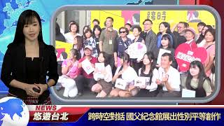 20240521跨時空對話 國父紀念館展出性別平等創作｜悠遊台北新聞 @nwcatvnews (新聞記者 董檸榛)