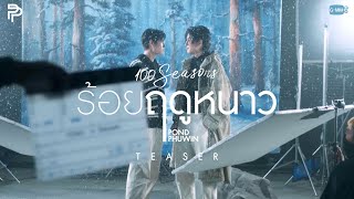 [Teaser] ร้อยฤดูหนาว (100 Seasons) | POND - PHUWIN