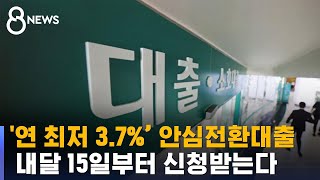 연 3.7% 고정금리 전환…조건은 / SBS