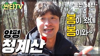 등산 양평 청계산, 봄봄봄~ 봄이 왔네요 | 주먹밥 | 감자 | 대중교통