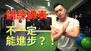 跑訓練課表，也不一定能進步？！｜Jay Wang