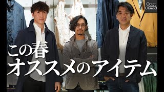 この春オススメのアイテム。バイヤー\u0026スタイリスト一押しの大人が絶対に手に入れるべき服〜Octet Men'sFashion Channel〜