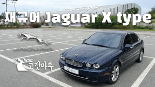 재규어 Jaguar X type [차량리뷰]