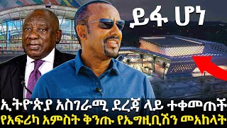 ይፋ ሆነ | ኢትዮጵያ አስገራሚ ደረጃ ላይ ተቀመጠች | የአፍሪካ አምስት ቅንጡ የኤግዚቢሽን መአከላት @HuluDaily - ሁሉ ዴይሊ