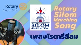 เพลงโรตารีสีลม - Rotary Club of Silom Marching Song