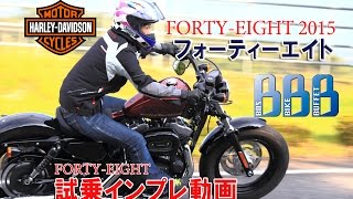 2015モデルFORTY-EIGHT試乗インプレ！【HARLEY-DAVIDSON】