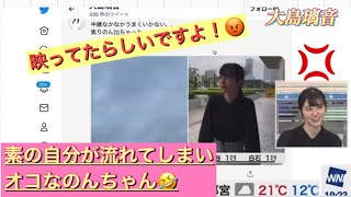 大島璃音　外中継時に素の自分が流れしまいオコなのんちゃん🤣2022.5.16 イブニング