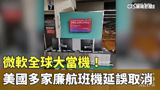 微軟全球大當機！　美國多家廉航班機延誤取消｜華視新聞 20240719