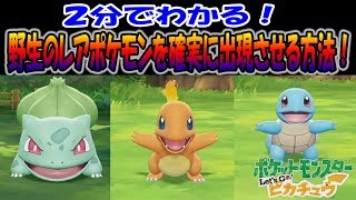 【ピカブイ】野生のレアポケモンを確実に出現させる方法！( ✧Д✧) ２分でわかる！