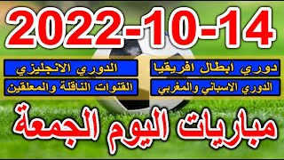 جدول مواعيد مباريات اليوم الجمعة 14-10-2022 دوري أبطال أفريقيا والدوري الانجليزي والاسباني والمغربي