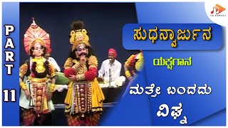 ಸುಧನ್ವಾರ್ಜುನ - Sudhanvarjuna - Part 11 | Kannada Yakshagana | Subhramanya Dhareshwara | @SOUNDSID ​