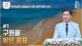 포켓설교 | [하나님과 성령님이 너와 함께 행하신다 1/3] 구원을 받은 증표