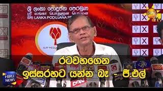 රටවහගෙන ඉස්සරහට යන්න බෑ  - ජී .එල්