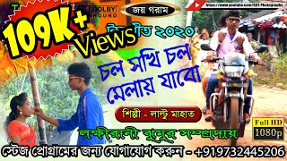 Tusu Geet 2020/Tusu Song 2020/Chal Sakhi Chal Melai Jabo/Tusu Gaan 2020/Laltu Mahato