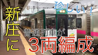 新庄に3両編成の普通列車が来た！　紅葉シーズンに合わせて