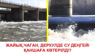 ЖАЙЫК,ДЕРКУЛ,ЧАГАНДА СУ ДЕҢГЕЙІ ҚАНШАҒА КӨТЕРІЛДІ