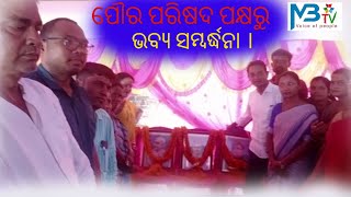 ବ୍ୟାସନଗର ସ୍ଥିତ ଗୋପବନ୍ଧୁ ଛକରେ ପହଞ୍ଚିଲା  ଅହିଂସା ରଥ,ପୌର ପରିଷଦ ପକ୍ଷରୁ ଭବ୍ୟ ସମ୍ବର୍ଦ୍ଧନା ।@JAJPURHIGHLIGHTS