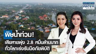 พิษน้ำท่วมเสียหายพุ่ง 2.8 หมื่นล้านบาท ทั่วโลกเร่งรับมือภัยพิบัติ | BUSINESS WATCH | 09-11-65 (FULL)