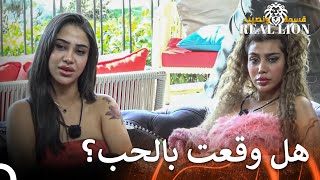 تغيير سيما المدهش | قسمة ونصيب: Real Lion - الحلقة 21