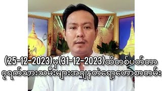 (25-12-2023)မှ(31-12-2023)ထိတစ်ပတ်တာ ၇ရက်သားသမီးများအဂျနတဲရော့ဟောစာတမ်း