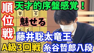 【将棋】順位戦A級ならではの序盤駆け引き！藤井将棋の懐の深さに驚愕！藤井聡太竜王ｖｓ糸谷哲郎八段【棋譜解説】