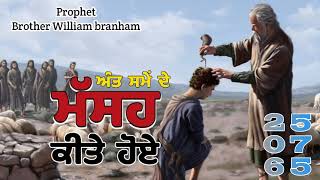 65-0725M The Anointed Ones At The End Time ਅੰਤ ਸਮੇਂ ਦੇ ਮੱਸਹ ਕੀਤੇ ਹੋਏ | BR. WILLIAM BRANHAM MESSAGE