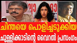 ചിന്താ ജെറോമിനെ പൊളിച്ചടുക്കി ബാലചന്ദ്രൻ ചുള്ളിക്കാട്