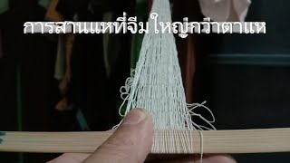 โปรเจคใหญ่ใจต้องนิ่ง Ep.4 สอนสานแหกรณีจีมมีขนาดใหญ่กว่าตาแห How to make small fishing net