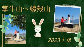 18 Jan 2023 掌牛山~蠔殻山