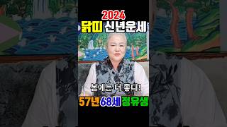 2024년 68세 닭띠분들의 신년운세는!?🐔🤔봄에는 더 좋다!