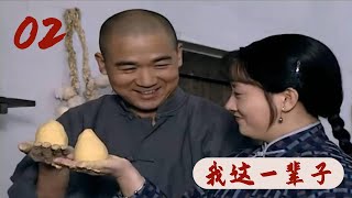 《我这一辈子》第02集 官方高清版（张国立、李成儒、何冰、邓婕领衔主演）