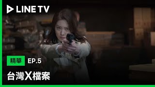 【台灣X檔案】EP5：淑靜掩護小紅 與渡邊龍司開槍對決！| LINE TV 共享追劇生活