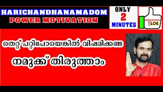 തെറ്റ് പറ്റിപോയെങ്കിൽ വിഷമിക്കണ്ട ! നമുക്ക് തിരുത്താം !DON'T WORRY IF YOU MAKE A MISTAKE.POSITIVE