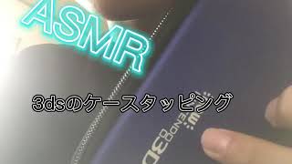 ［ASMR］3dsのケースタッピング