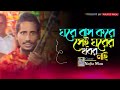 ঘরে বাস করে সে ঘরের খবর নাই দোতারার সুরে ভাইরাল পথ শিল্পী বাউল শ্রাবনের লালন ভাব গান