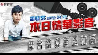 胡毓棠 股海淘金【摩台結算有望拉高】影音分析2020/04/29 看過請按讚！