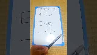 【今日のレク】「10月8日」（土）ホワイトボードをつかって簡単にできる室内レクリエーション「漢字のたし算」