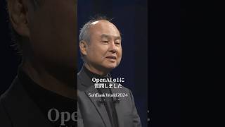 「知のゴールドラッシュが来た」SoftBankWorld 2024 孫正義講演