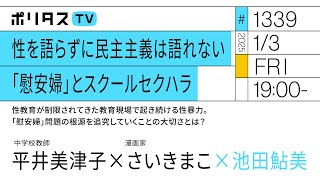 性を語らずに民主主義は語れない 「慰安婦」とスクールセクハラ｜ゲスト：平井美津子・さいきまこ（1/3）#ポリタスTV