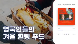 영국인들의 겨울 힐링 푸드 | 솔직한 영국 이야기 #16 Eating habits | 영국발음 팟캐스트